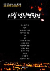 사립 정신병원장 표지 이미지