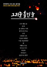 그리운 흘긴 눈 표지 이미지