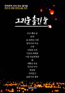 그리운 흘긴 눈