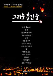 그리운 흘긴 눈