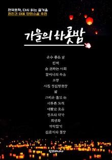 가을의 하롯밤