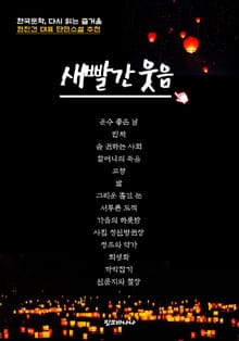 한국문학, 다시 읽는 즐거움 현진건 대표 단편소설 추천 새빨간 웃음