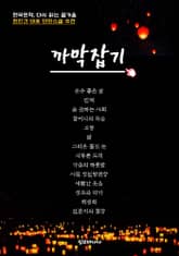 한국문학, 다시 읽는 즐거움 현진건 대표 단편소설 추천 까막잡기 표지 이미지