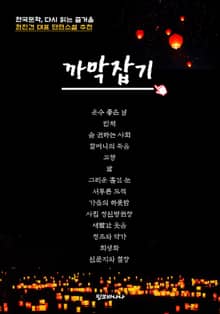 한국문학, 다시 읽는 즐거움 현진건 대표 단편소설 추천 까막잡기