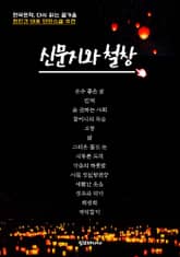 한국문학, 다시 읽는 즐거움 현진건 대표 단편소설 추천 신문지와 철창 표지 이미지