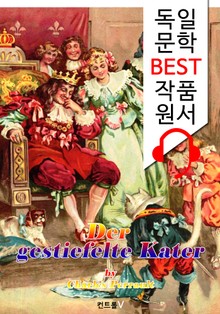 장화 신은 고양이 (Der gestiefelte Kater) : '독일어+영어 원어민 음성 낭독' 1석 4조 함께 원서 읽기!