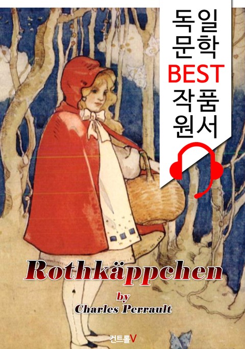 빨간 망토를 쓴 소녀 (Rotkäppchen) : '독일어+영어 원어민 음성 낭독' 1석 4조 함께 원서 읽기! 표지 이미지