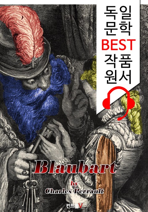 푸른 수염 (Blaubart) : '독일어+영어 원어민 음성 낭독' 1석 4조 함께 원서 읽기! 표지 이미지