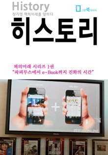 히스토리 - 책의미래 시리즈 (1)