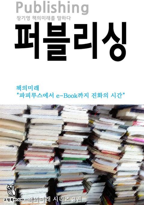 퍼블리싱 - 책의미래 시리즈 (3) 표지 이미지