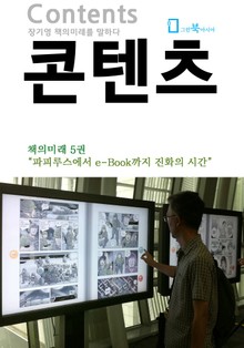콘텐츠 - 책의미래 시리즈 (5)