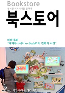 북스토어 - 책의미래 시리즈 (7)