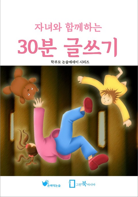 자녀와 함께하는 30분 글쓰기 표지 이미지