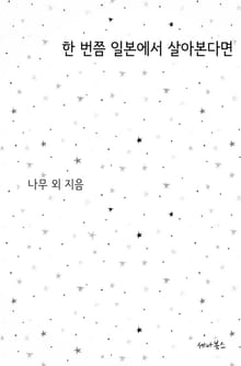 개정판 | 한 번쯤 일본에서 살아본다면