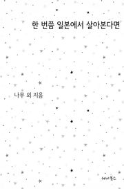 개정판 | 한 번쯤 일본에서 살아본다면