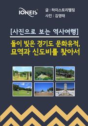[사진으로 보는 역사여행] 돌이 빚은 경기도 문화유적, 묘역과 신도비를 찾아서