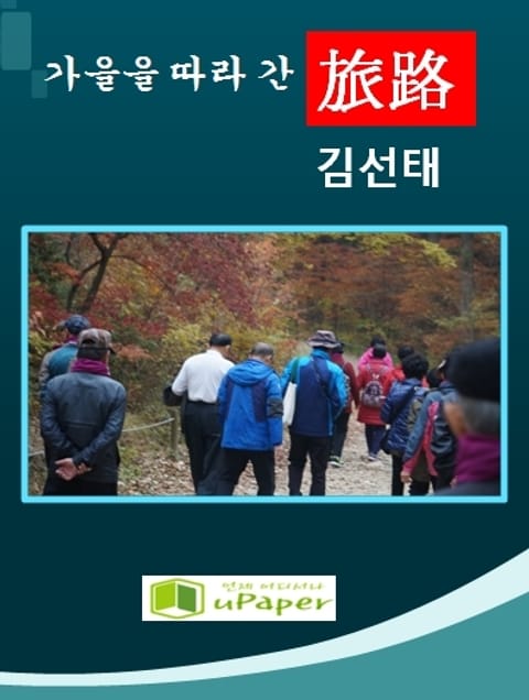 가을을 따라 간 旅路 표지 이미지