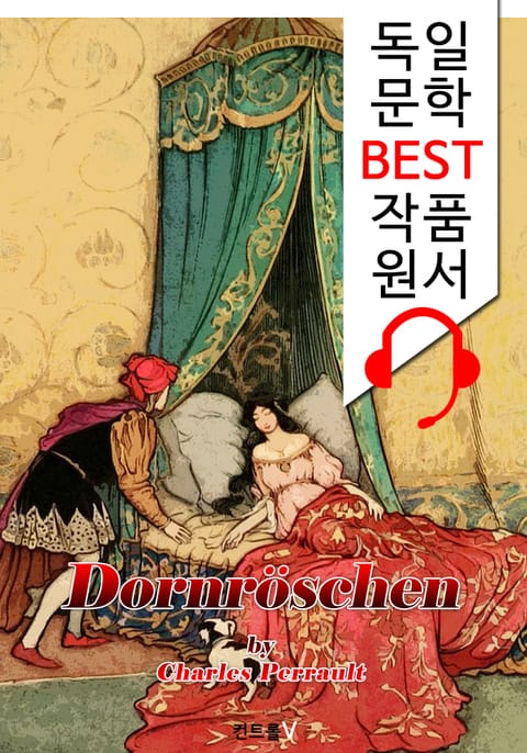 잠자는 숲 속의 공주 (Dornröschen) : '독일어+영어 원어민 음성 낭독' 1석 4조 함께 원서 읽기! 표지 이미지