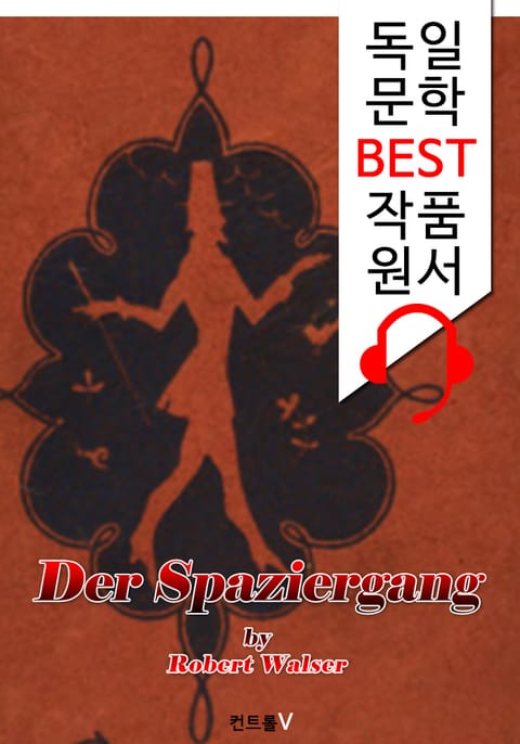 산책 (Der Spaziergang) : 세계 문학 BEST '독일어' 원서 읽기! 표지 이미지