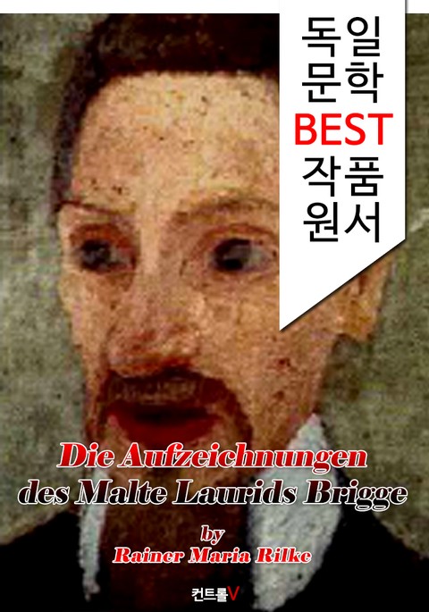 말테의 수기 (Die Aufzeichnungen des Malte Laurids Brigge) : '독일어+ 원어민 음성 낭독' 1석 2조 함께 원서 읽기! 표지 이미지