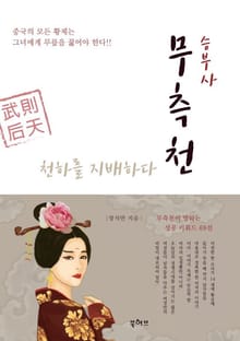 승부사 무측천