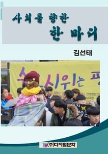 사회를 향한 한 마디