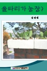 울타리가 농장? 표지 이미지
