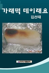 가래떡 데이래요 표지 이미지