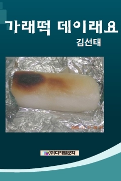 가래떡 데이래요 표지 이미지