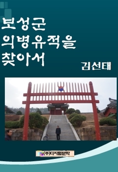 보성군 의병유적을 찾아서 표지 이미지