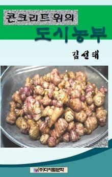 콘크리트 위의 도시농부