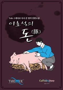 [Talk스케치로 다시 쓴 명작 단편소설] 이효석의 돈(豚)