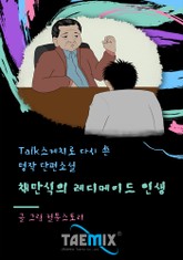 [Talk스케치로 다시 쓴 명작 단편소설] 채만식의 레디메이드 인생 표지 이미지