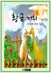 황금 거위 표지 이미지