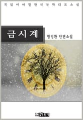 금시계 표지 이미지