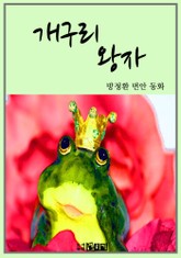 개구리 왕자(The Frog Prince)-한글판과 영문판이 같이 있는 - 소설 - 리디