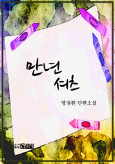 만년 셔츠 표지 이미지