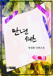 만년 셔츠