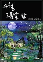 4월 그믐날 밤 표지 이미지