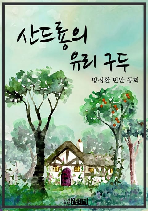 산드룡의 유리구두 표지 이미지