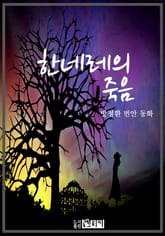 한네레의 죽음 표지 이미지