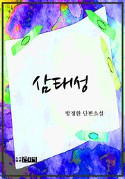 삼태성