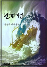 난파선 표지 이미지