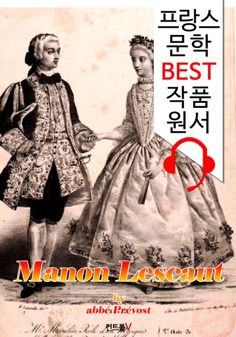 마농레스코 (Manon Lescaut) : '프랑스+영어 원어민 음성 낭독' 1석 4조 함께 원서 읽기! 표지 이미지