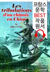 중국인의 모험 (Les tribulations d'un chinois en Chine) : 프랑스어+원어민 음성 낭독' 1석 2조 함께 원서 읽기! 표지 이미지