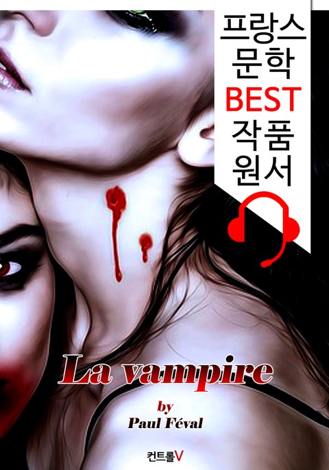 뱀파이어 (La vampire) : 프랑스어+원어민 음성 낭독' 1석 2조 함께 원서 읽기! 표지 이미지
