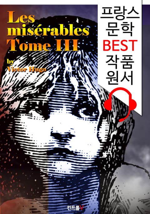 레미제라블 III (Les misérables, Tome III) : '프랑스어+영어 원어민 음성 낭독' 1석 4조 함께 원서 읽기! 표지 이미지