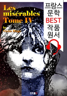 레미제라블 IV (Les misérables, Tome IV) : '프랑스어+영어 원어민 음성 낭독' 1석 4조 함께 원서 읽기!