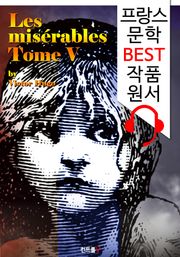 레미제라블 V (Les misérables, Tome V) : '프랑스어+영어 원어민 음성 낭독' 1석 4조 함께 원서 읽기!