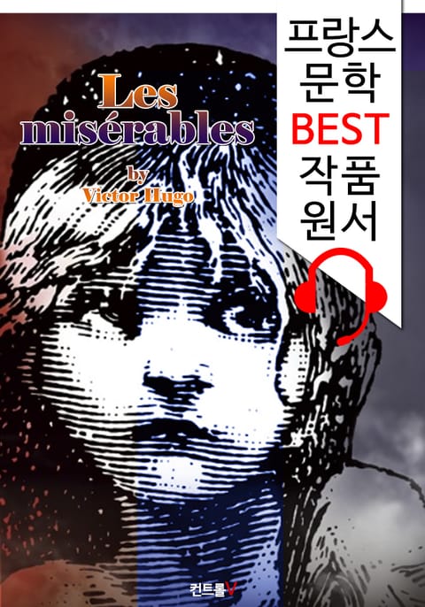 레 미제라블 <전집> (Les misérables) : '프랑스어+영어 원어민 음성 낭독' 1석 4조 함께 원서 읽기! 표지 이미지